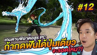 เกมดาบพิฆาตอสูร PC ถ้ากดได้ปุ่มเดียว ทันจิโร่จะรอดไหม Kimetsu no Yaiba FANGAME