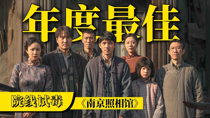 别害怕这部电影，别错过今年最佳！《南京照相馆》就一场直击灵魂的震撼