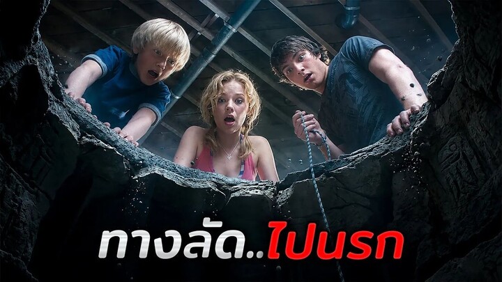 พวกเขาพบหลุมประหลาดในบ้าน..และมันเป็นทางลัดไปสู่นรก!! (สปอยหนัง)