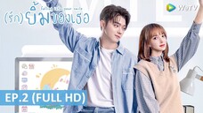 EP2- รักยิ้มของเธอ (พากย์ไทย)