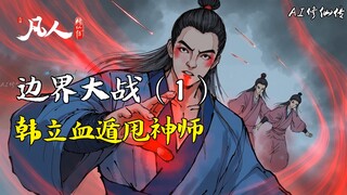凡人修仙传-边界大战（1） | 韩立血遁甩神师