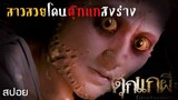 สาวสวยเซ็กซี่โดนผีตุ๊กแกสิงร่าง | ตุ๊กแกผี Lizard Woman (2004) | มายุสปอยหนัง