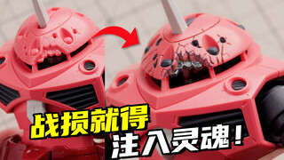战损细节就得这样处理！HG正义魔蟹战损细化！