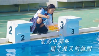 电影美学｜“我的身上有一个不可战胜的夏天。”