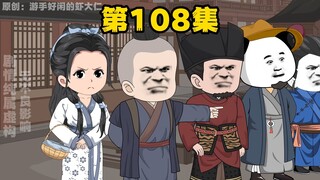 大明贤婿，第108集