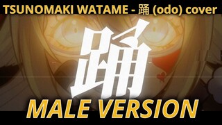 Tsunomaki Watame - 踊(ODO) (cover) Male version