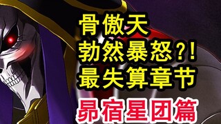 Ainz is furious?! The most miscalculated brain-sucking in Overlord's history? The Pleiades kneel dow