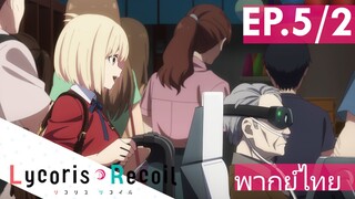 【Lycoris Recoil】Ep5/2 (พากย์ไทย) - ภารกิจไกด์จำเป็น