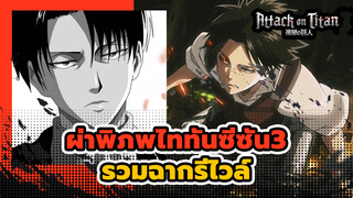 รวมคลิปรีไวล์ แอคเคอร์แมน 
| ผ่าพิภพไททัน ซีซั่น 3_B