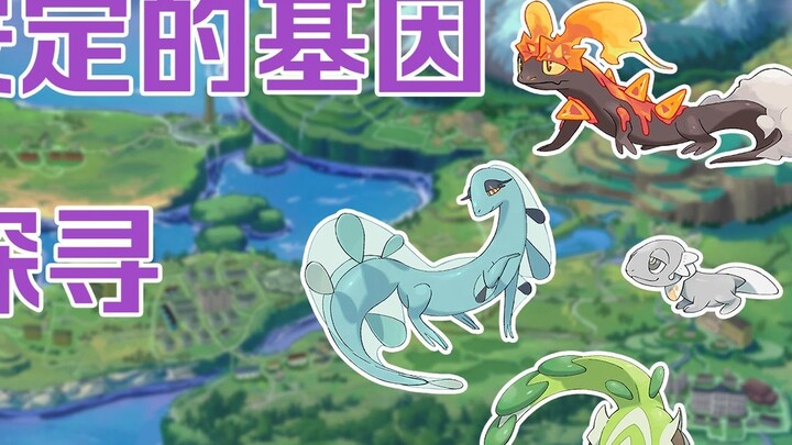 [พื้นที่ Xugaya] [ โปเกมอน การบรรยายเล็ก 3] พันธุศาสตร์ที่ไม่เสถียร/สำรวจความเป็นไปได้เพิ่มเติม