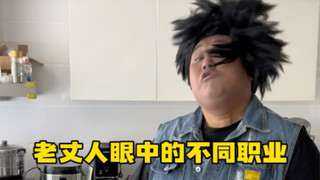 Berbagai profesi dalam pandangan mertua