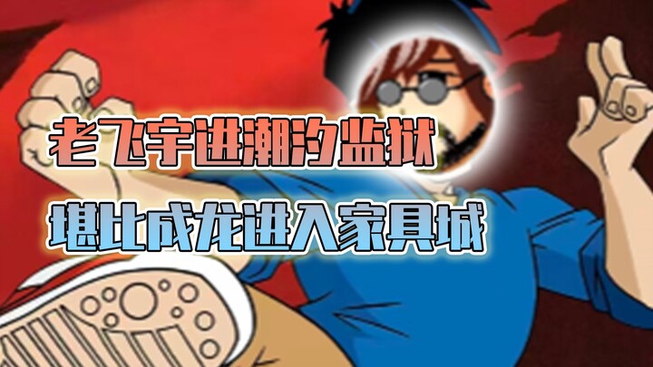 Putting Old Feiyu into the Tide Prison is like Jackie Chan walking into a furniture store.