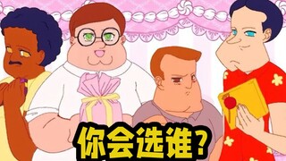 【恶搞之家脑洞】如果只能选这四个人做你的对象, 你会选择谁?