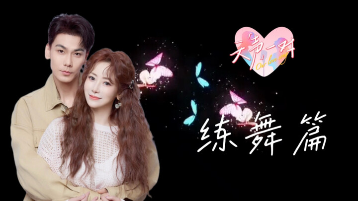 #天声一对 正式演出前两天才第一次接触这支高难度现代舞 只有一小时学习时间