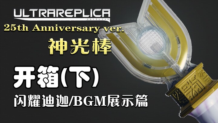 【开箱】UR 25周年纪念版神光棒（下）- 闪耀迪迦音效玩法 & BGM展示篇