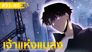อ่านมังงะ : เจ้าแห่งแมลง ตอนที่ 31-40