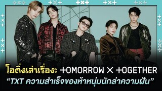 TOMORROW X TOGETHER (TXT) ความสำเร็จของห้าหนุ่มนักล่าความฝัน | โอติ่งเล่าเรื่อง K-POP EP.39