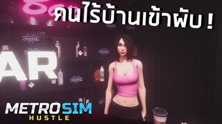 เมื่อคนไร้บ้านเข้าผับ Metro Sim Hustle