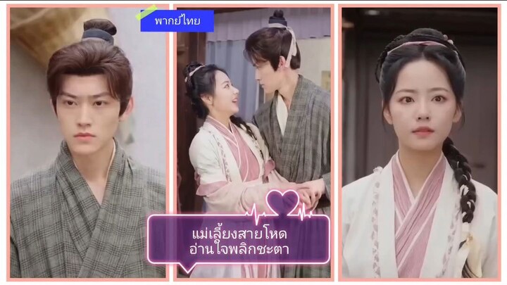 แม่เลี้ยงสายโหดอ่านใจพลิกชะตา (พากย์ไทย)