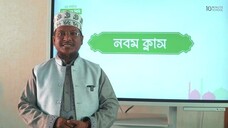 Class 09 যুক্তাক্ষর শিক্ষা পর্ব ৫
