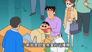 小新就是欧皇本皇好运爆棚