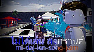💮RTFC: เล่นสงกรานต์ใน Roblox! 💦🔫