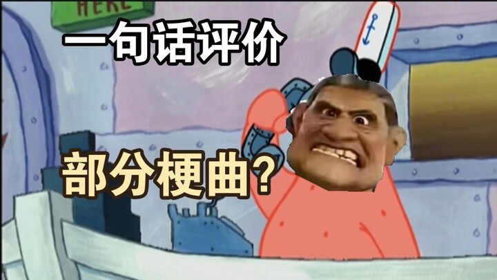 One-sentence review of some meme songs?