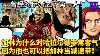 曾经的伊姆之下第一人！哈拉尔德也可以把加林当减速带！#2013