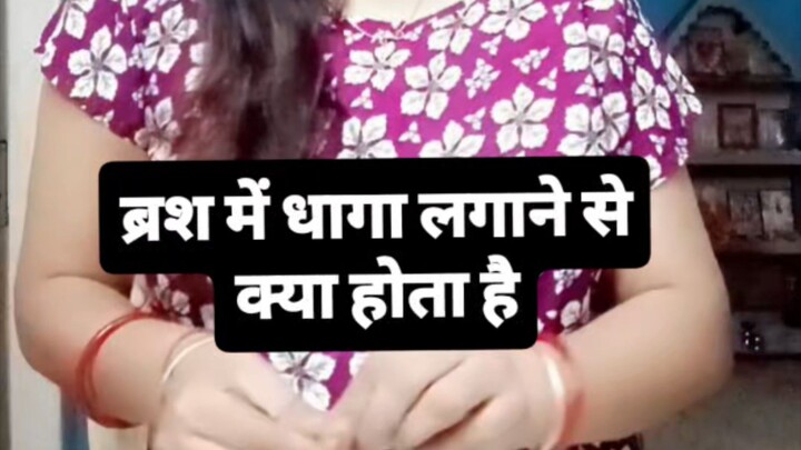 ब्रश में धागा लगाने से क्या होता है चलो हम बताते हैं #sachibaate #hack #tips #viral #shorts #explore