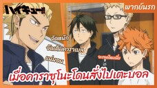 ไฮคิว!! คู่ตบฟ้าประทาน - พากย์นรก l เมื่อคาราซุโนะโดนสั่งไปเตะบอล