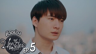 ตัวอย่าง บทกวีของปีแสง Be My Favorite | EP.5