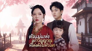 [ดูฟรีเต็มเรื่อง] ตัวแม่แห่งเผ่าวิญญาณที่โด่งดังไปทั่วโลก (ซับไทย)