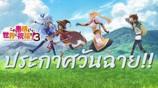 ประกาศวันฉาย Konosuba ซีซั่น 3