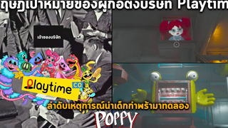 ชื่อพนักงานที่หายไป & แผนทดลองดอกป๊อปปี้ให้ของเล่นกลับมีมีชีวิต ทฤษฎี Poppy Playtime Chapter 2