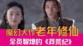 【老邪吐槽】爆笑吐槽老年修仙魔幻大作《莽荒纪》