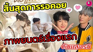 สิ้นสุดการรอคอย! ภาพยนตร์เรื่องแรก "ซี พฤกษ์-นุนิว" ดับแสงรวี พุ่งติดเทรนด์อันดับ1 #zeenunew