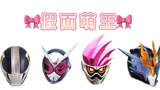 【假面骑士】进来看萌妹！