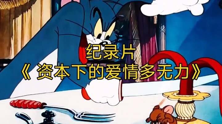 يستمر عرض الفيلم الوثائقي الضخم "كيف يصبح الحب عاجزًا تحت حكم رأس المال" لكم!