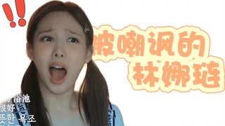 【Cute】The Life of Lin Nayeon, Who Was Mocked