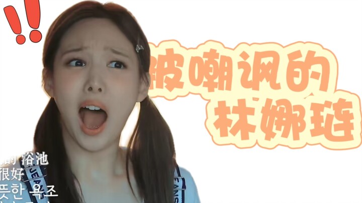 【Cute】The Life of Lin Nayeon, Who Was Mocked
