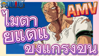 [วันพีซ] AMV | ไม่ตายแต่แข็งแกร่งขึ้น