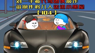 第104集 刘一手被代驾团伙敲诈，一番操作将几人送进小黑屋！
