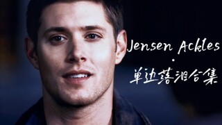 ♡以防还有人没看过美人落泪【Jensen Ackles】单边落泪合集♚