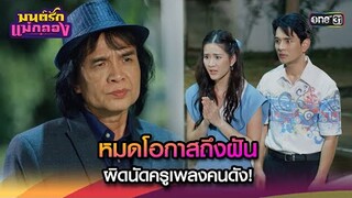 หมดโอกาสถึงฝัน ผิดนัดครูเพลงคนดัง! | Highlight มนต์รักแม่กลอง Ep.19 | 26 ก.ย. 67 | one31