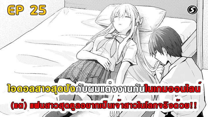 สปอยมังงะ - ไอดอลสาวสุดปังกับผมแต่งกันในเกมออนไลน์ ตอนที่ 25