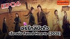 อริรักลิขิต❤️ใจ Fated ❤️Hearts พากษ์ไทย [1080p] EP 6
