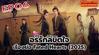 อริรักลิขิต❤️ใจ Fated ❤️Hearts พากษ์ไทย [1080p] EP 6