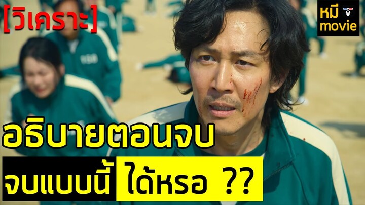 คุยกันหลังดูจบ | Squid Game เล่นลุ้นตาย | คุยกันกับตอนจบที่ทำคนดูเสียงแตก