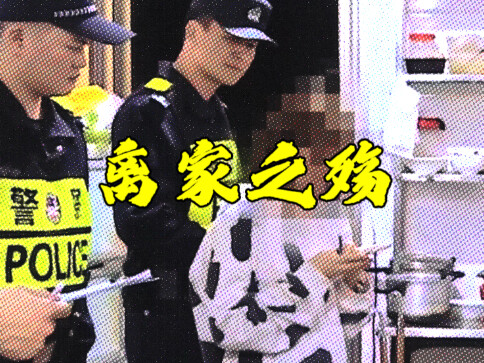 Girl’s Runaway Over an 18-Yuan Meal Bill
