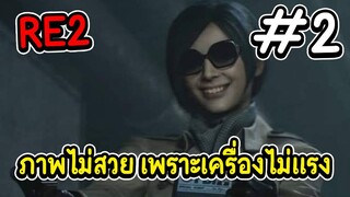 RE2 ภาพไม่สวย เพราะเครื่องไม่แรง 2